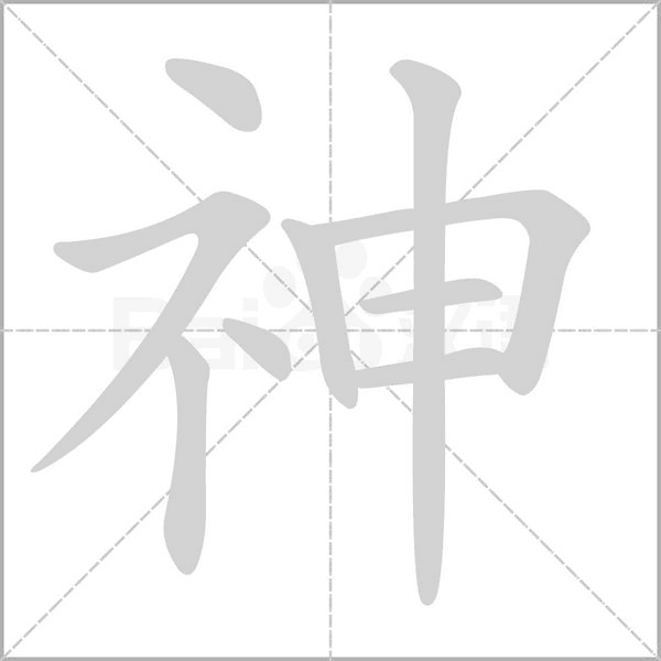 神字笔顺动画