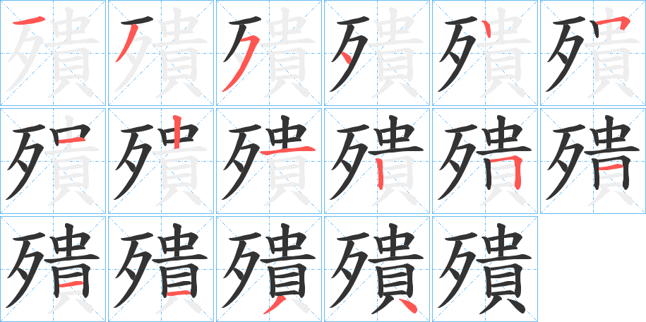 殨字笔顺写法