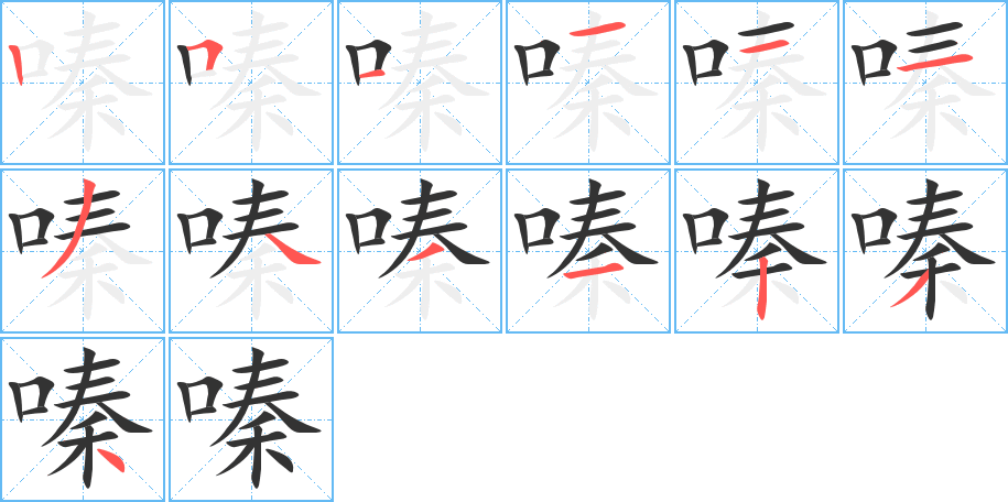 嗪字笔顺写法