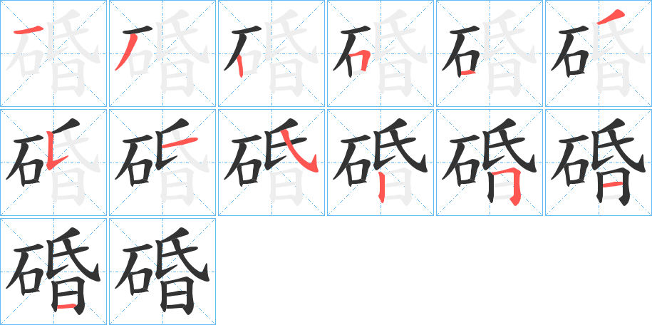 碈字笔顺写法
