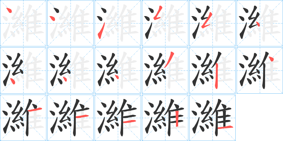 濰字笔顺写法