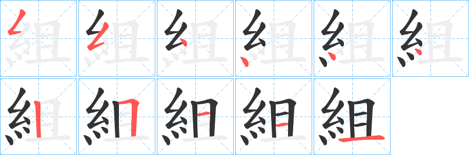 組字笔顺写法