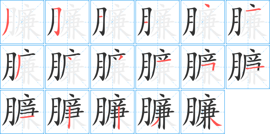 臁字笔顺写法