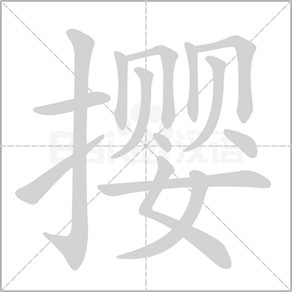 撄字笔顺动画