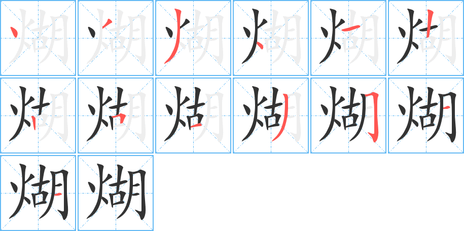 煳字笔顺写法