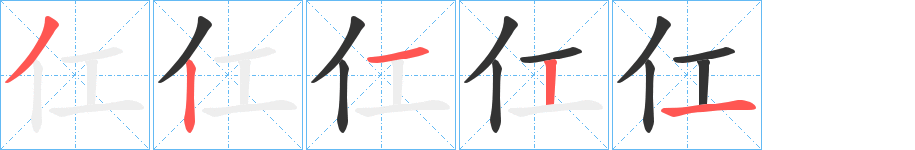 仜字笔顺写法