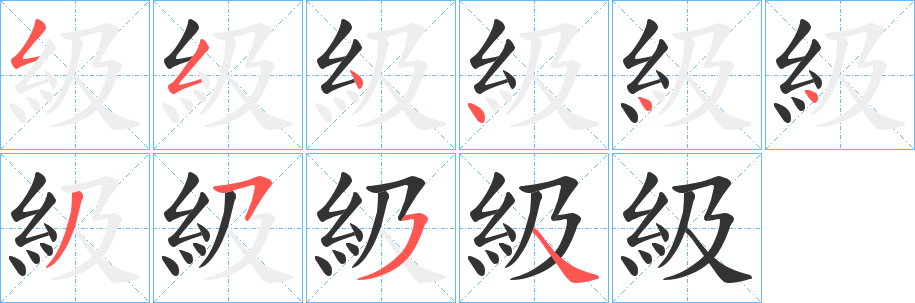 級字笔顺写法