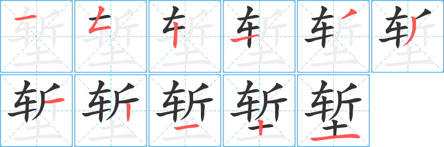堑字笔顺写法