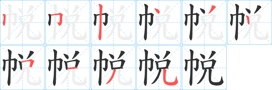 帨字笔顺写法
