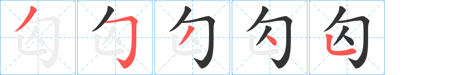 匃字笔顺写法