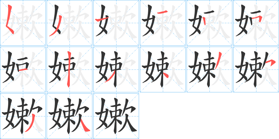 嫰字笔顺写法