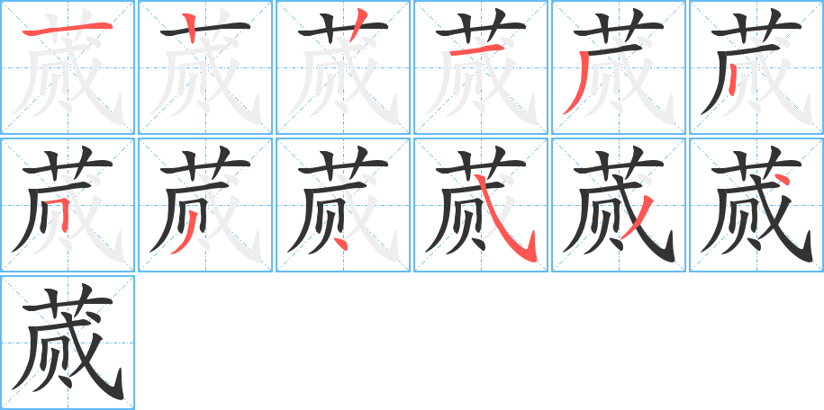 蒇字笔顺写法