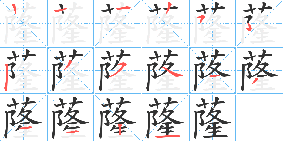 蕯字笔顺写法