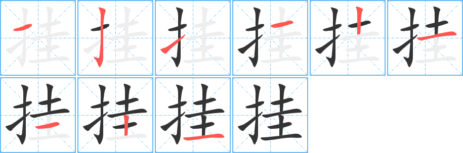 挂字笔顺写法