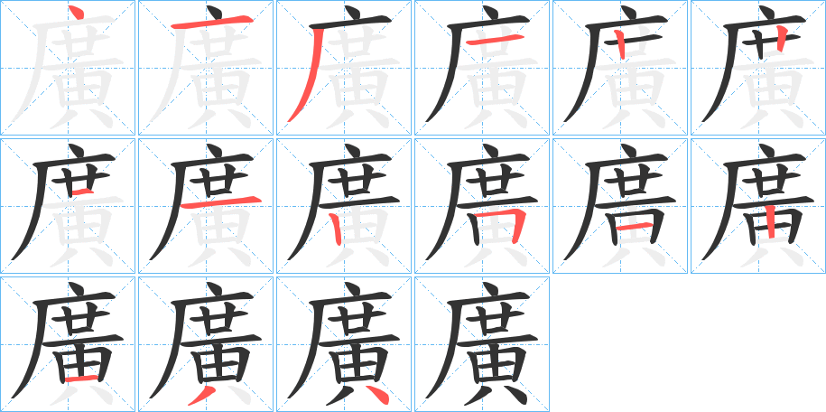 廣字笔顺写法