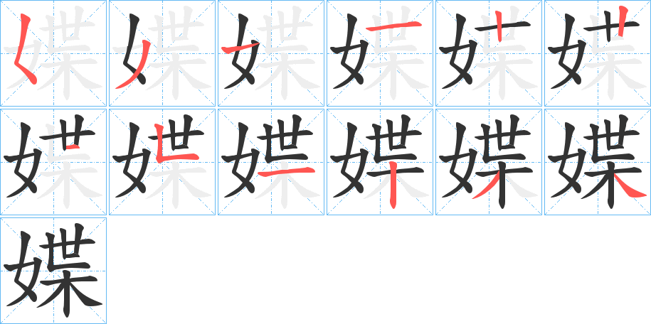 媟字笔顺写法