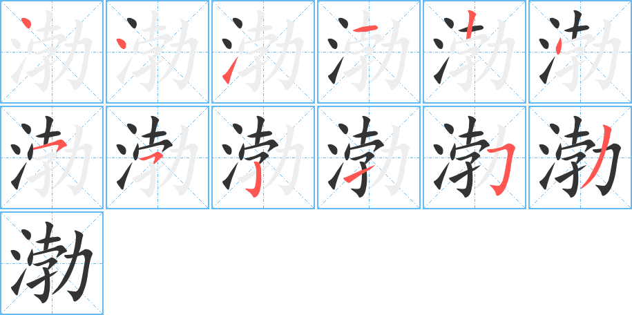 渤字笔顺写法