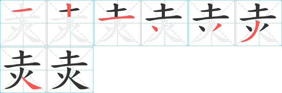 灻字笔顺写法