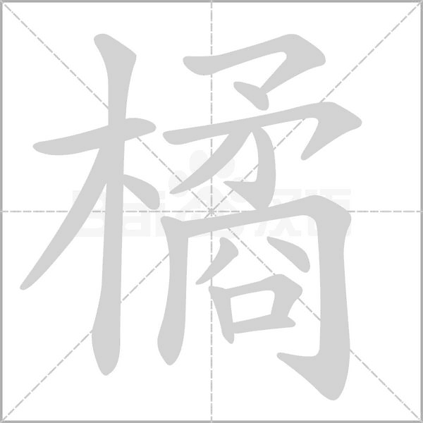 橘字笔顺动画