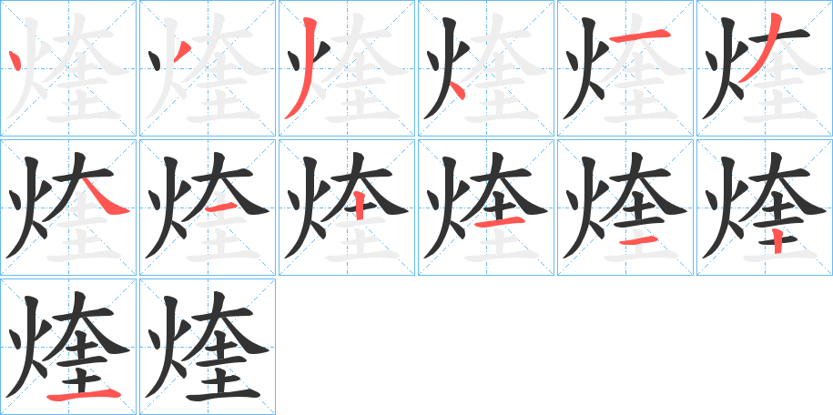 煃字笔顺写法