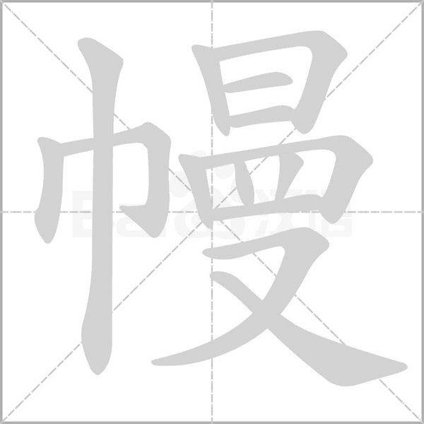 幔字笔顺动画