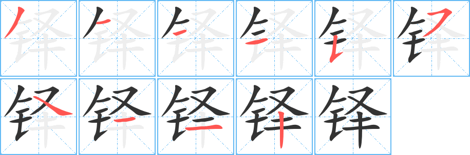 铎字笔顺写法