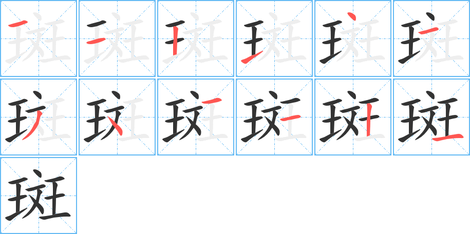 斑字笔顺写法