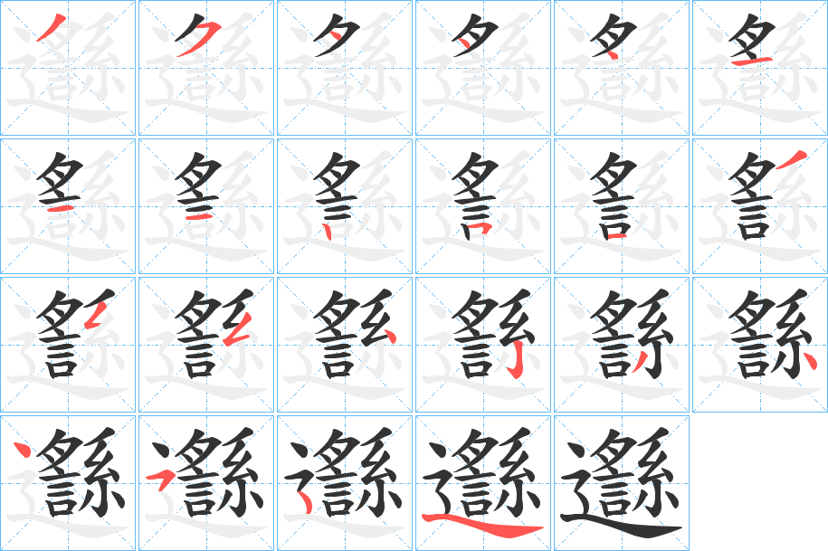 邎字笔顺写法