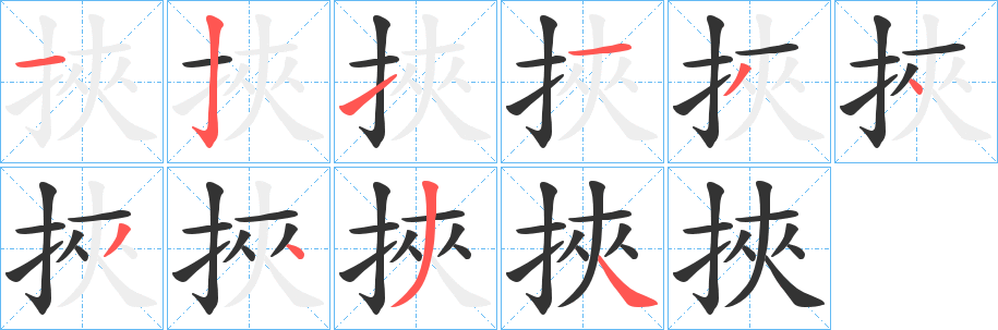 挾字笔顺写法