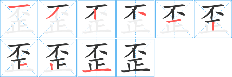 歪字笔顺写法