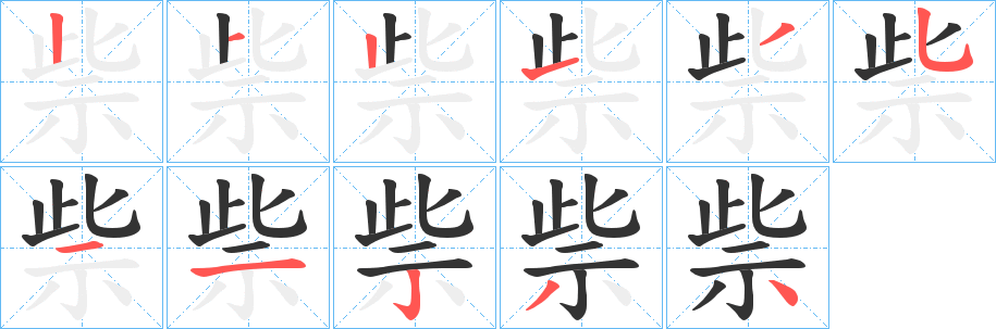 祡字笔顺写法