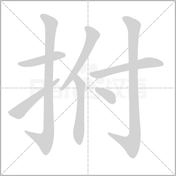 拊字笔顺动画