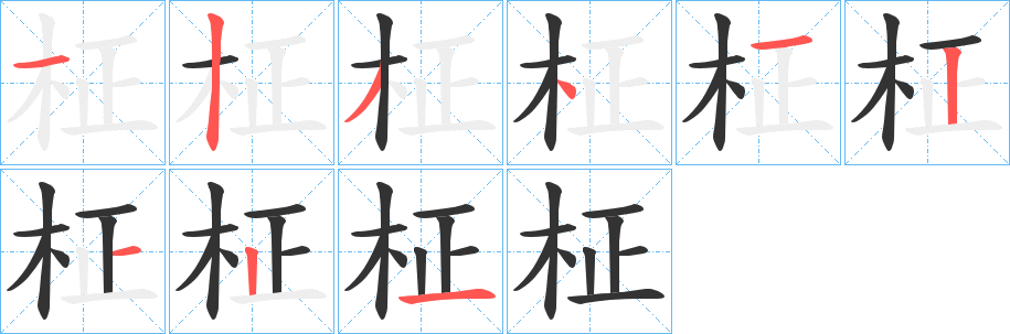 柾字笔顺写法