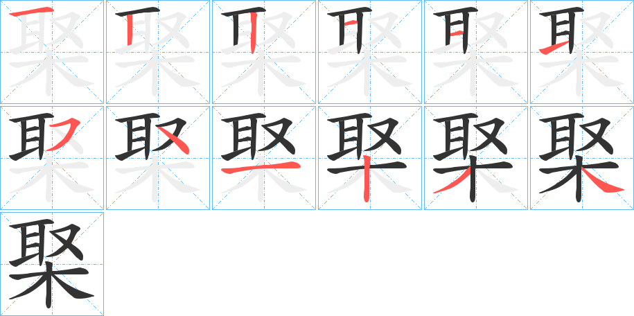 棸字笔顺写法
