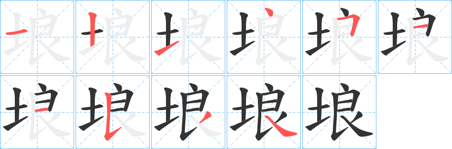 埌字笔顺写法