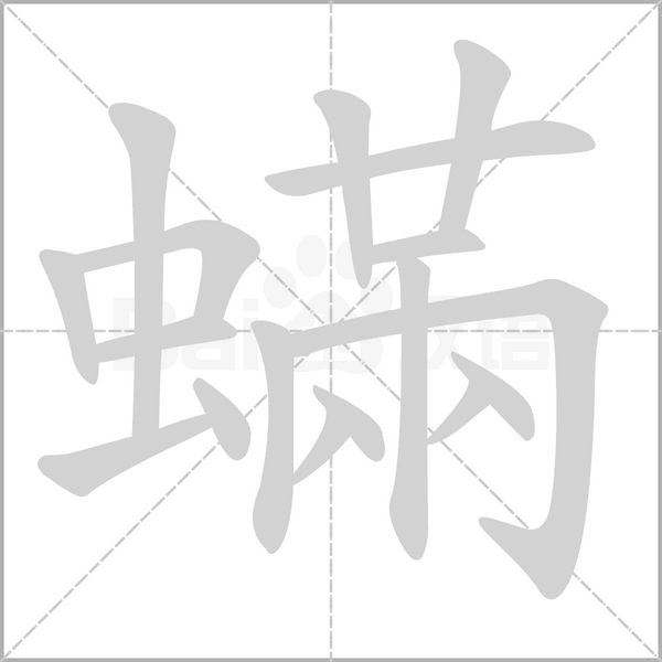 蟎字笔顺动画