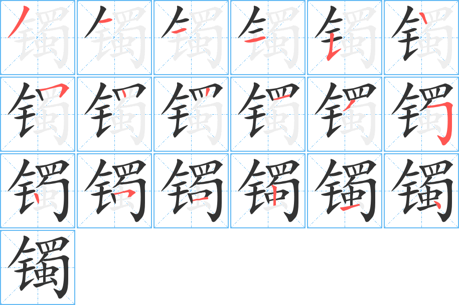 镯字笔顺写法