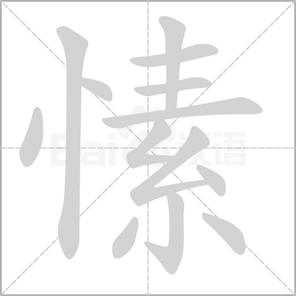 愫字笔顺动画