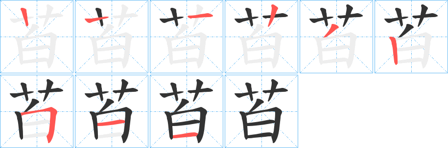 苩字笔顺写法