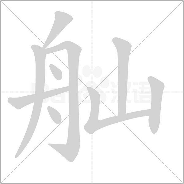 舢字笔顺动画