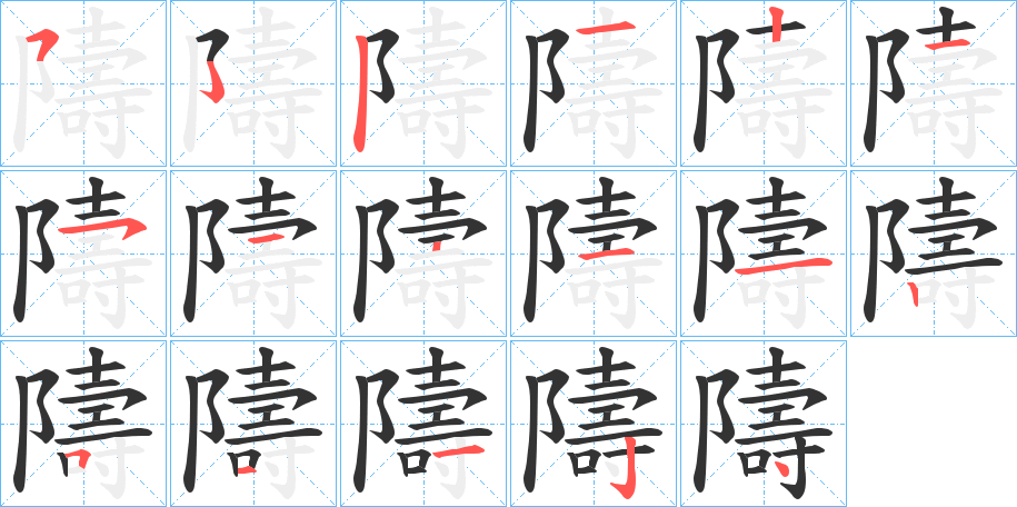 隯字笔顺写法