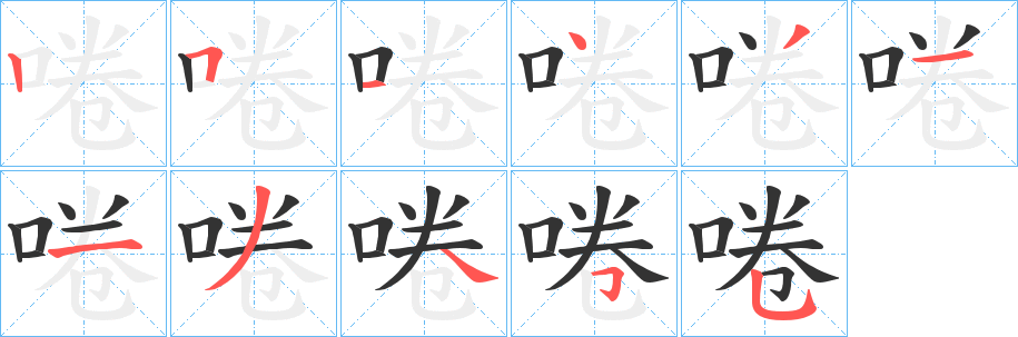 啳字笔顺写法