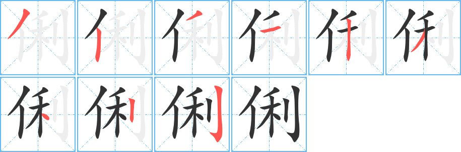 俐字笔顺写法