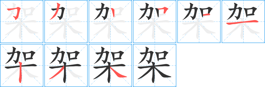 架字笔顺写法
