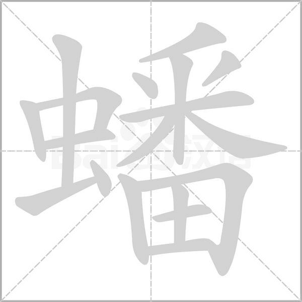 蟠字笔顺动画