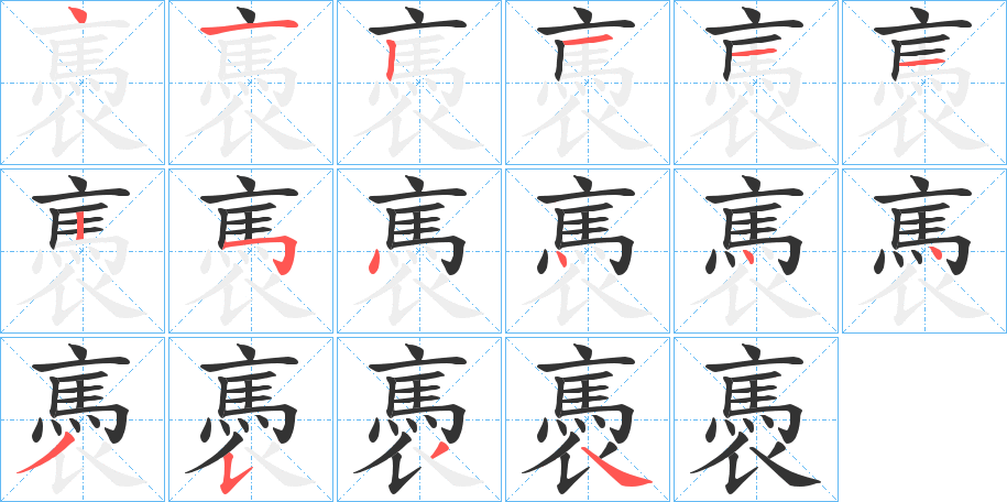 褭字笔顺写法