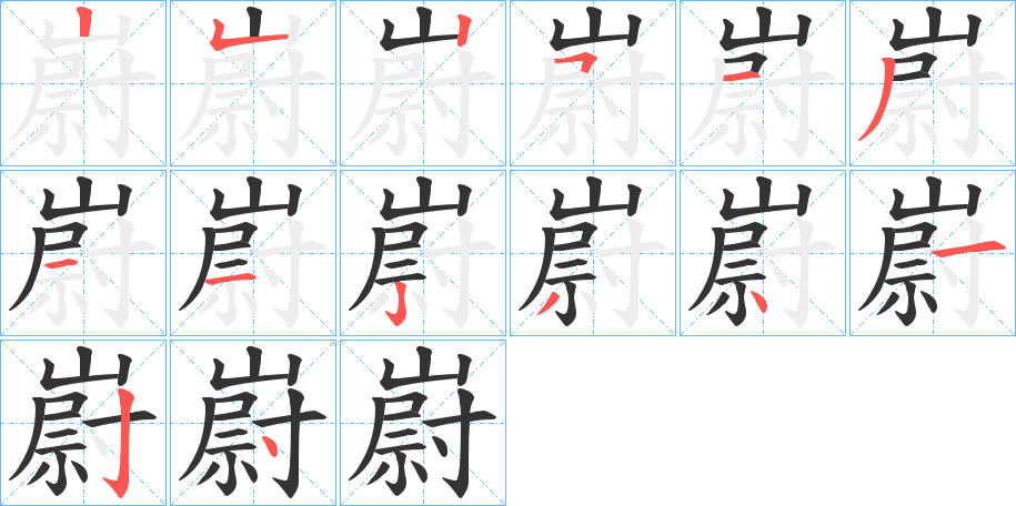嶎字笔顺写法