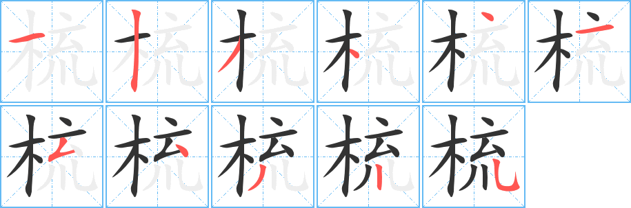 梳字笔顺写法