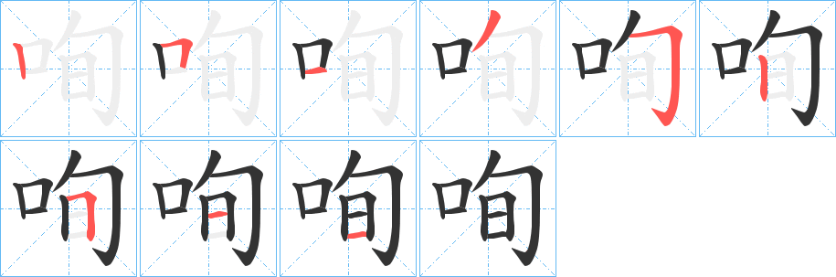 咰字笔顺写法