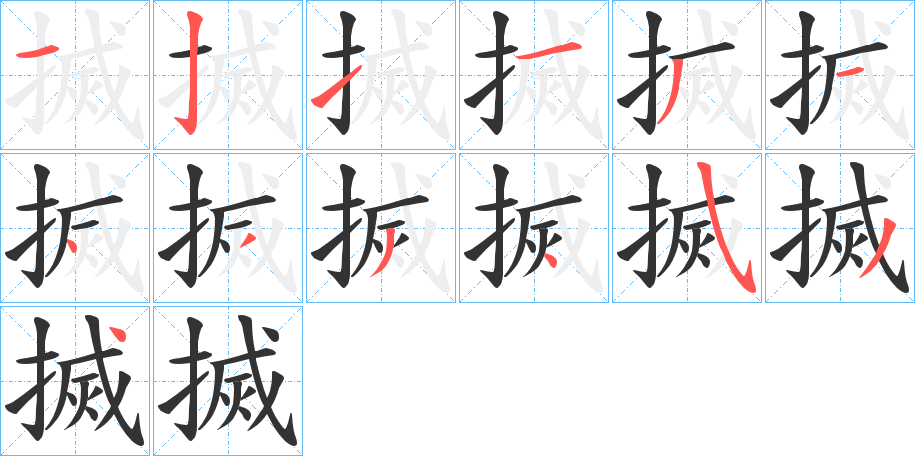 搣字笔顺写法